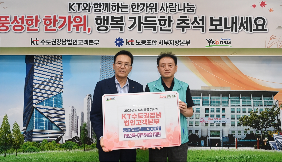 KT수도권강남법인고객본부, 연수구에 1천만 원 상당 명절 선물 기탁